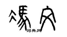 曾慶福馮文篆書個性簽名怎么寫