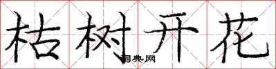 龐中華枯樹開花楷書怎么寫
