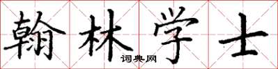 丁謙翰林學士楷書怎么寫