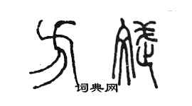 陳墨方斌篆書個性簽名怎么寫