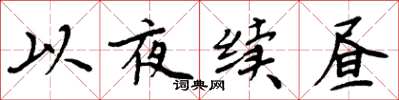 周炳元以夜續晝楷書怎么寫