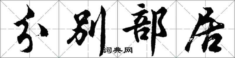 胡問遂分別部居行書怎么寫