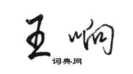 駱恆光王響行書個性簽名怎么寫