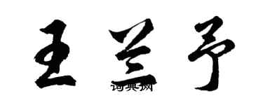 胡問遂王蘭予行書個性簽名怎么寫