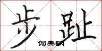 駱恆光步趾楷書怎么寫