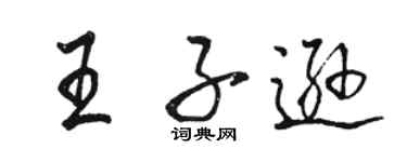 駱恆光王子遜行書個性簽名怎么寫