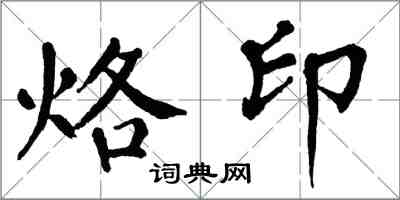 翁闓運烙印楷書怎么寫