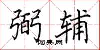 田英章弼輔楷書怎么寫