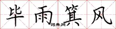 荊霄鵬畢雨箕風楷書怎么寫