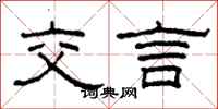 柯春海交言隸書怎么寫