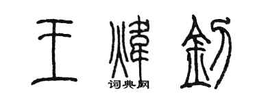 陳墨王煒釗篆書個性簽名怎么寫
