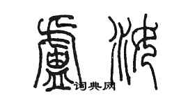 陳墨盧汝篆書個性簽名怎么寫