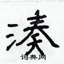 林少明寫的硬筆隸書湊