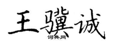 丁謙王驥誠楷書個性簽名怎么寫