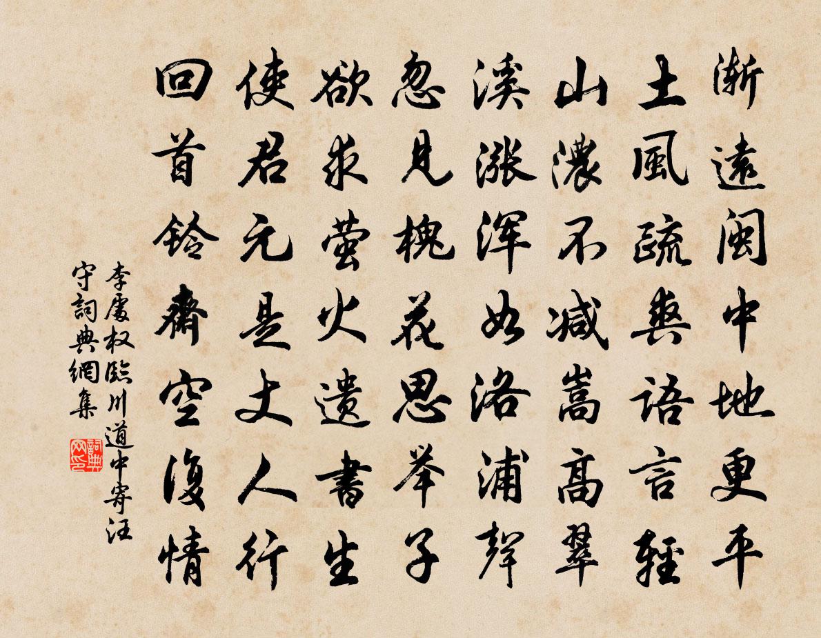 李處權臨川道中寄汪守書法作品欣賞