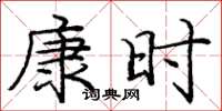 龐中華康時楷書怎么寫