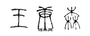 陳聲遠王庚森篆書個性簽名怎么寫
