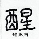 林少明寫的硬筆隸書醒