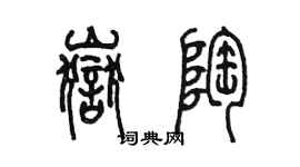 陳墨岳陶篆書個性簽名怎么寫