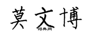 何伯昌莫文博楷書個性簽名怎么寫