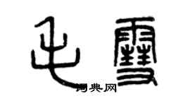 曾慶福毛雪篆書個性簽名怎么寫