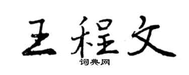 曾慶福王程文行書個性簽名怎么寫