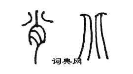 陳墨肖北篆書個性簽名怎么寫