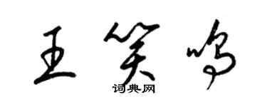 梁錦英王笑鳴草書個性簽名怎么寫