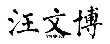 翁闓運汪文博楷書個性簽名怎么寫