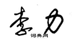 朱錫榮李力草書個性簽名怎么寫