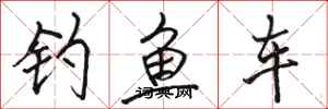 駱恆光釣魚車行書怎么寫