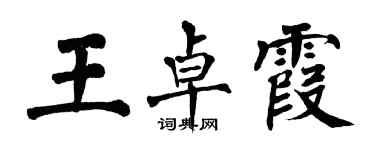 翁闓運王卓霞楷書個性簽名怎么寫