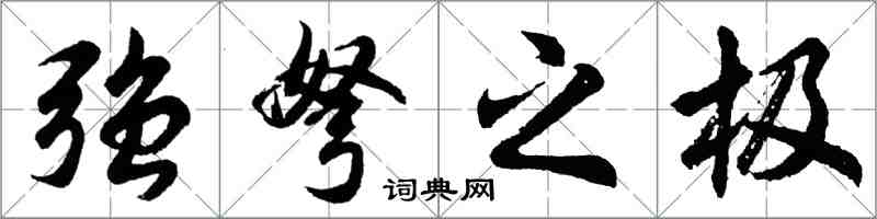 胡問遂強弩之極行書怎么寫