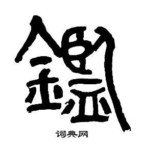 章太炎千字文中鑑的寫法