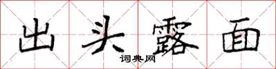 袁強出頭露面楷書怎么寫