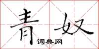 黃華生青奴楷書怎么寫