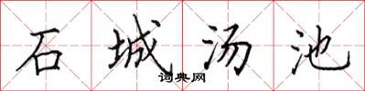 田英章石城湯池楷書怎么寫