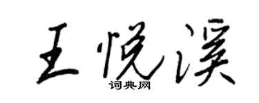 王正良王悅溪行書個性簽名怎么寫