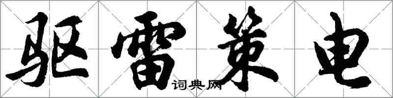 胡問遂驅雷策電行書怎么寫