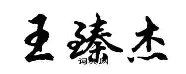 胡問遂王臻傑行書個性簽名怎么寫