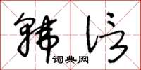 王冬齡韓信草書怎么寫