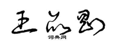 曾慶福王品剛草書個性簽名怎么寫