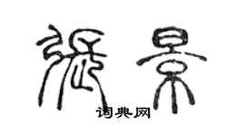 陳聲遠張景篆書個性簽名怎么寫