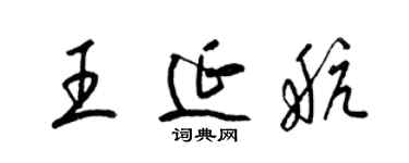 梁錦英王延航草書個性簽名怎么寫