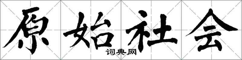 翁闓運原始社會楷書怎么寫