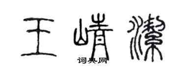 陳聲遠王崢潔篆書個性簽名怎么寫