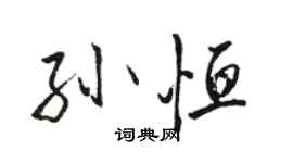 駱恆光孫恆行書個性簽名怎么寫