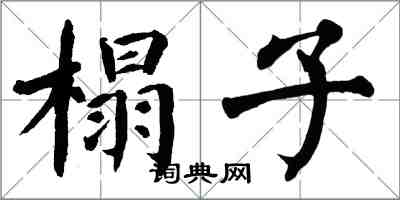 翁闓運榻子楷書怎么寫