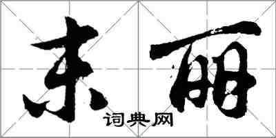 胡問遂末麗行書怎么寫