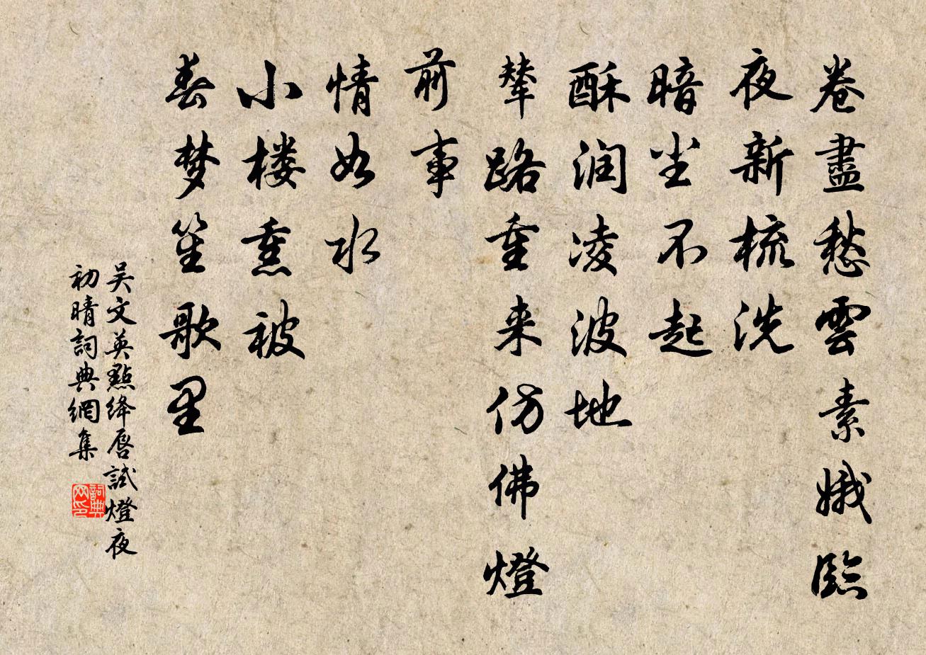 吳文英點絳唇·試燈夜初晴書法作品欣賞